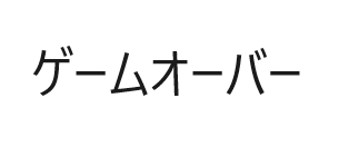 エラーだよ