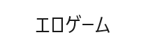 エラーだよ